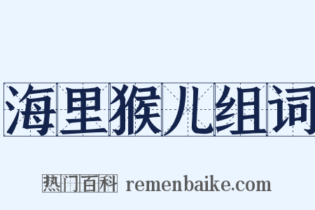 海里猴儿组词是什么意思的图片